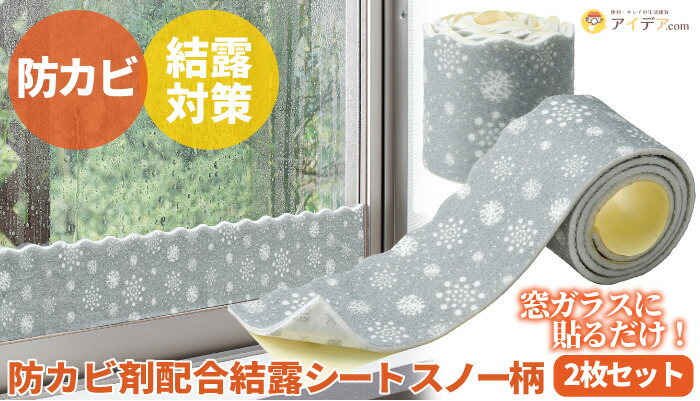 防カビ剤配合結露シート スノー柄