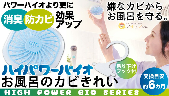ハイパワーバイオ お風呂のカビきれい