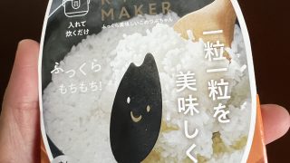 入れて炊くだけ！こめつぶちゃんでさらに美味しくふっくらごはん
