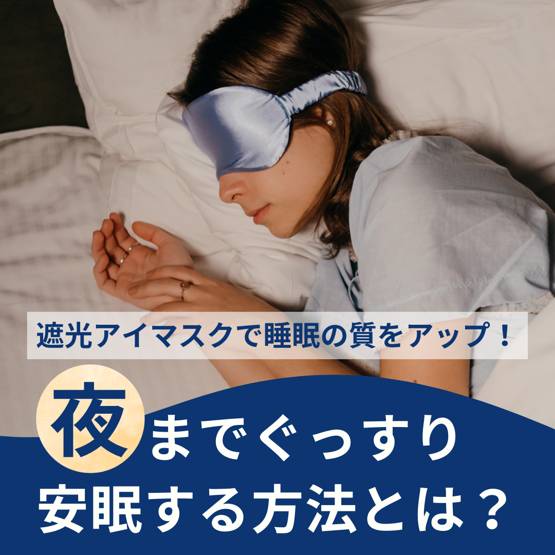遮光アイマスクで睡眠の質をアップ！夜までぐっすり安眠する方法とは  