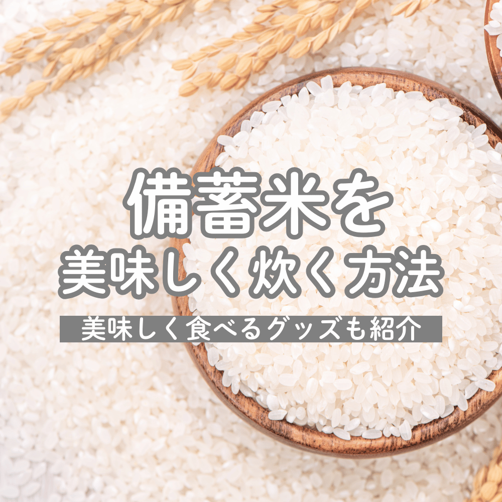 備蓄米の美味しい炊き方