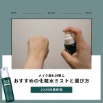 化粧水ミスト