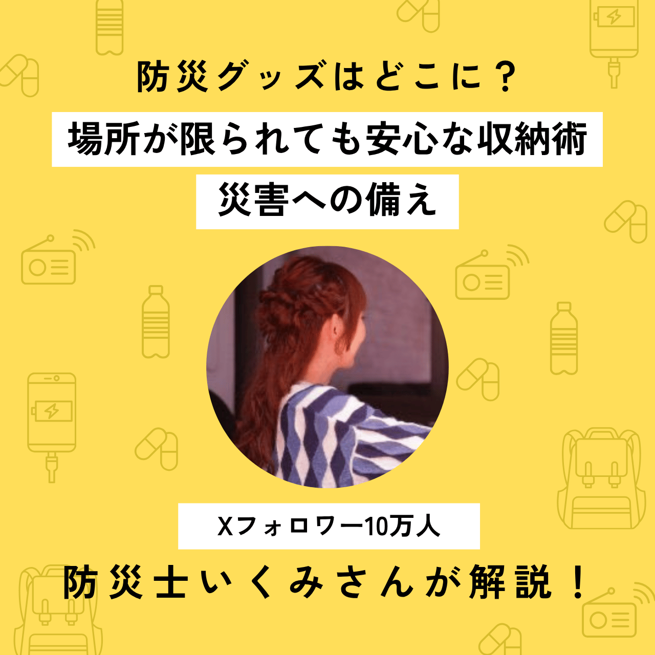 防災グッズはどこに？場所が限られても安心な収納術！災害への備え【2025】