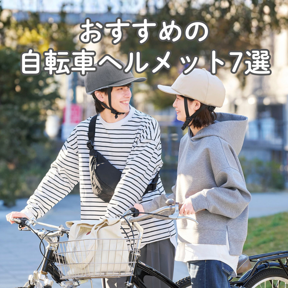 自転車ヘルメットのおすすめ7選｜人気の商品をご紹介