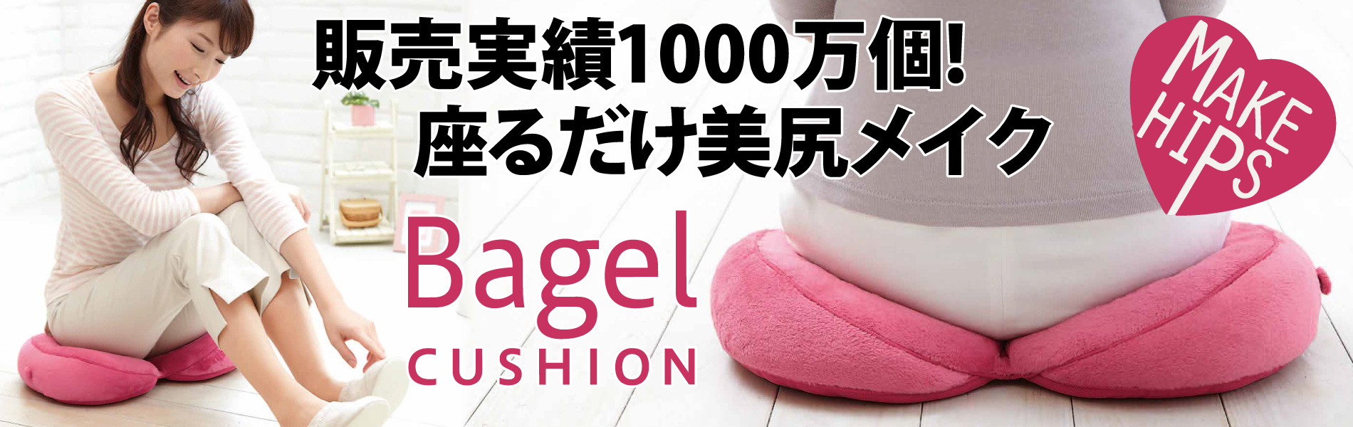 メイクヒップスベーグルクッション