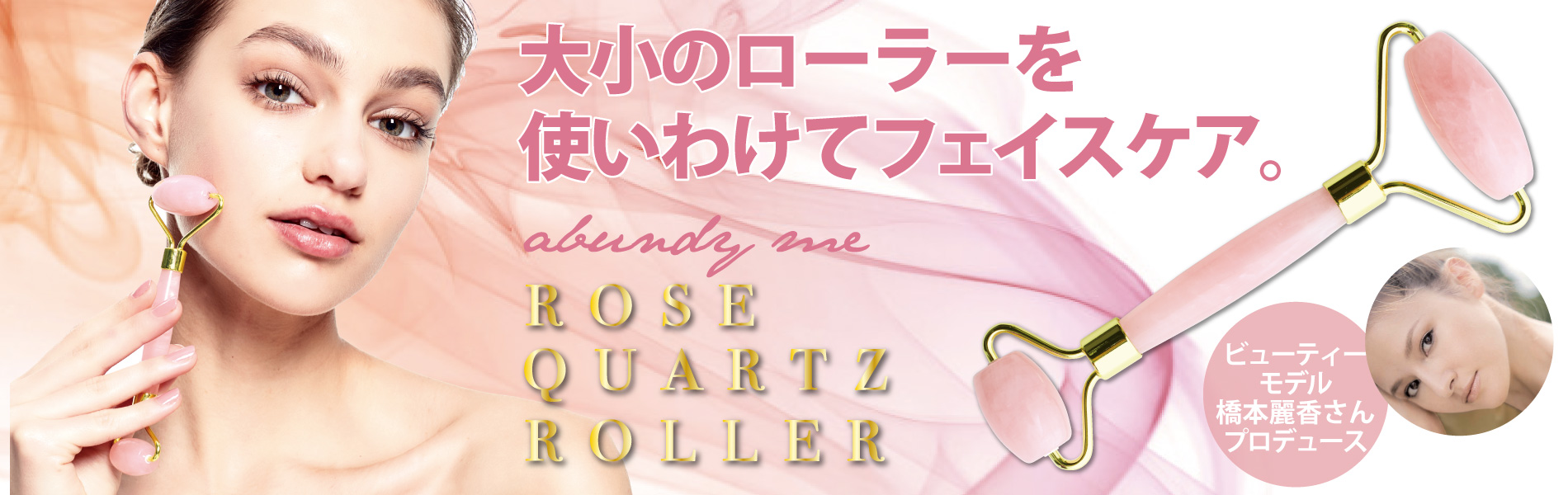 abundy me ローズクォーツローラー
