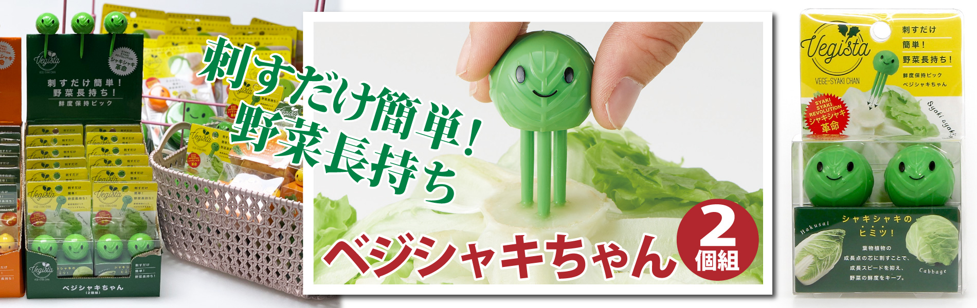 ベジシャキちゃん
